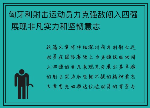 匈牙利射击运动员力克强敌闯入四强 展现非凡实力和坚韧意志