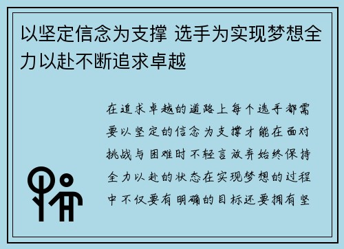 以坚定信念为支撑 选手为实现梦想全力以赴不断追求卓越