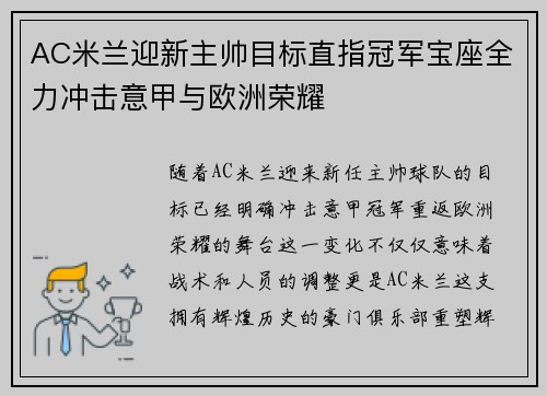 AC米兰迎新主帅目标直指冠军宝座全力冲击意甲与欧洲荣耀