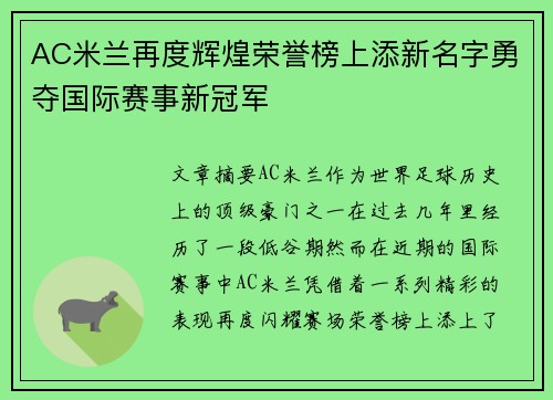 AC米兰再度辉煌荣誉榜上添新名字勇夺国际赛事新冠军
