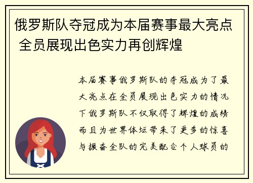 俄罗斯队夺冠成为本届赛事最大亮点 全员展现出色实力再创辉煌