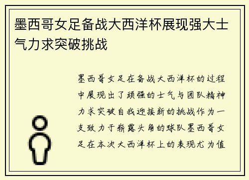 墨西哥女足备战大西洋杯展现强大士气力求突破挑战