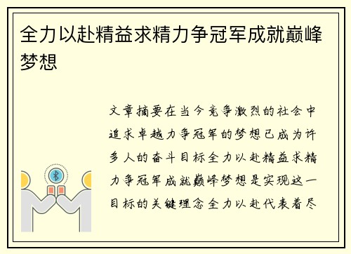 全力以赴精益求精力争冠军成就巅峰梦想