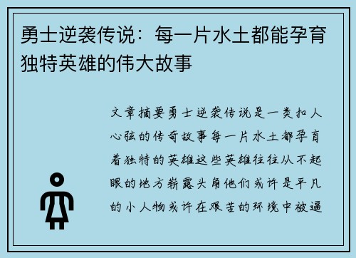 勇士逆袭传说：每一片水土都能孕育独特英雄的伟大故事