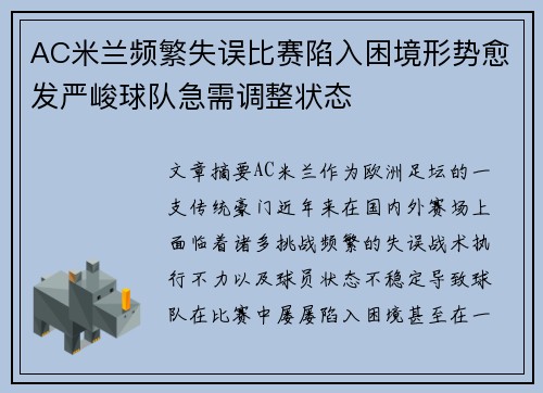 AC米兰频繁失误比赛陷入困境形势愈发严峻球队急需调整状态