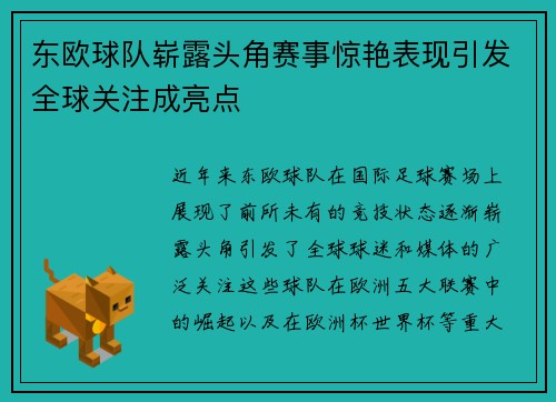 东欧球队崭露头角赛事惊艳表现引发全球关注成亮点