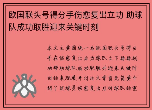 欧国联头号得分手伤愈复出立功 助球队成功取胜迎来关键时刻