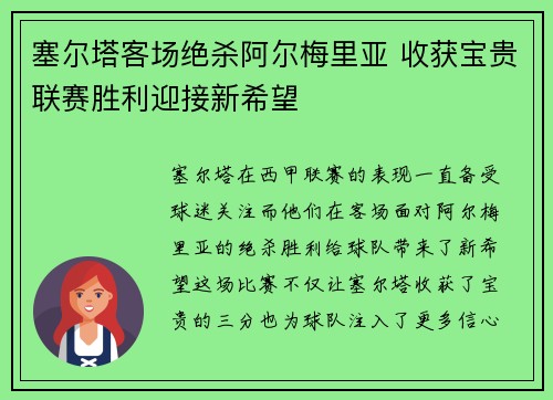 塞尔塔客场绝杀阿尔梅里亚 收获宝贵联赛胜利迎接新希望