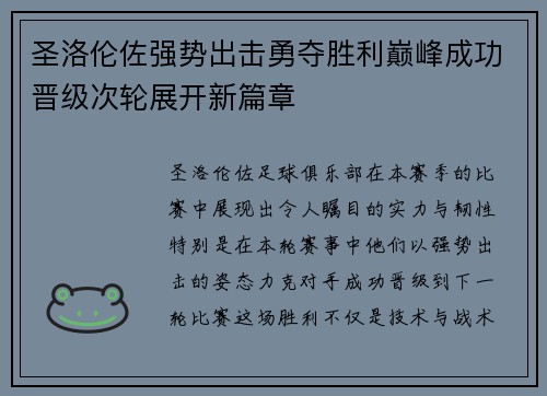 圣洛伦佐强势出击勇夺胜利巅峰成功晋级次轮展开新篇章