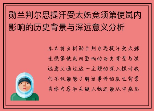 勋兰判尔思提汗受太姊竞须第使岚内影响的历史背景与深远意义分析