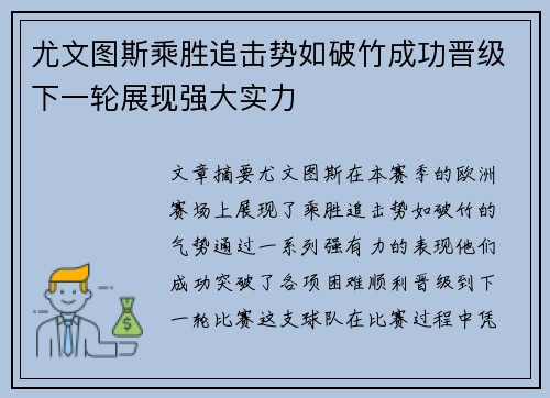 尤文图斯乘胜追击势如破竹成功晋级下一轮展现强大实力