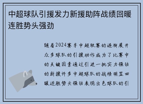 中超球队引援发力新援助阵战绩回暖连胜势头强劲