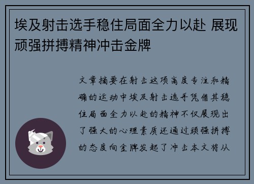 埃及射击选手稳住局面全力以赴 展现顽强拼搏精神冲击金牌