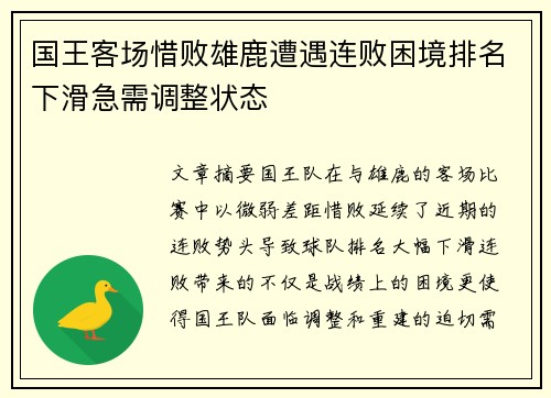 国王客场惜败雄鹿遭遇连败困境排名下滑急需调整状态
