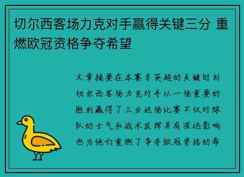 切尔西客场力克对手赢得关键三分 重燃欧冠资格争夺希望