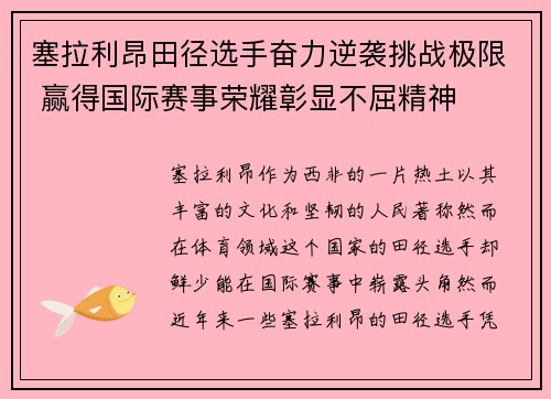 塞拉利昂田径选手奋力逆袭挑战极限 赢得国际赛事荣耀彰显不屈精神