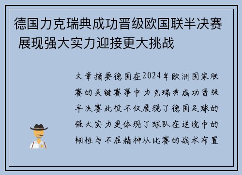 德国力克瑞典成功晋级欧国联半决赛 展现强大实力迎接更大挑战