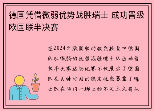德国凭借微弱优势战胜瑞士 成功晋级欧国联半决赛
