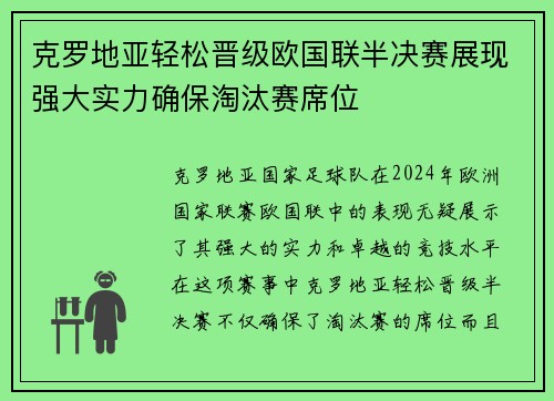 克罗地亚轻松晋级欧国联半决赛展现强大实力确保淘汰赛席位
