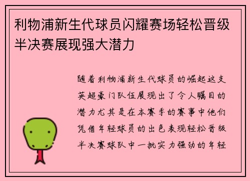 利物浦新生代球员闪耀赛场轻松晋级半决赛展现强大潜力