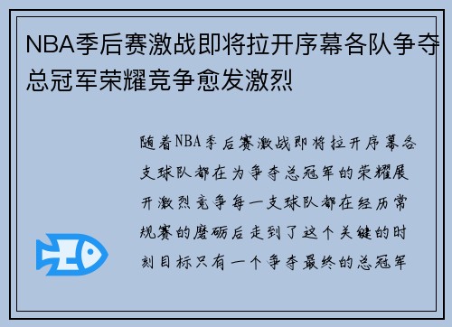 NBA季后赛激战即将拉开序幕各队争夺总冠军荣耀竞争愈发激烈