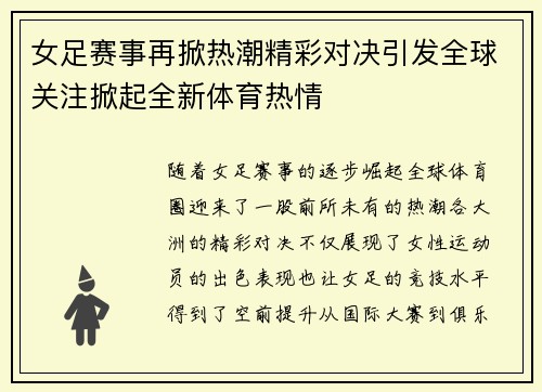 女足赛事再掀热潮精彩对决引发全球关注掀起全新体育热情