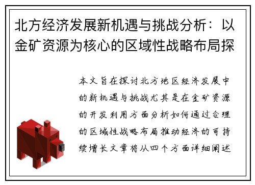 北方经济发展新机遇与挑战分析：以金矿资源为核心的区域性战略布局探讨