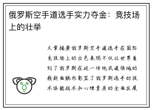 俄罗斯空手道选手实力夺金：竞技场上的壮举