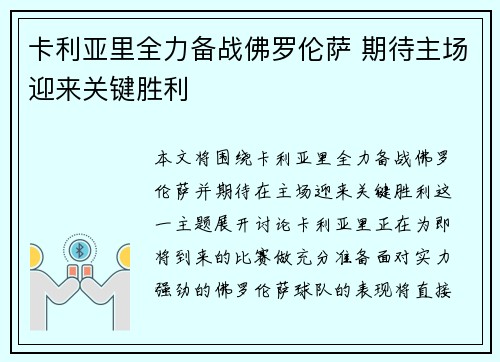 卡利亚里全力备战佛罗伦萨 期待主场迎来关键胜利