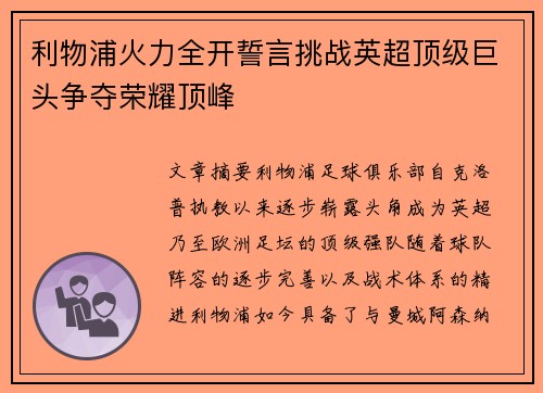 利物浦火力全开誓言挑战英超顶级巨头争夺荣耀顶峰