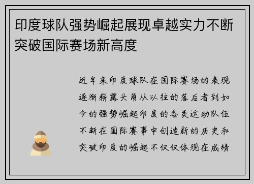 印度球队强势崛起展现卓越实力不断突破国际赛场新高度