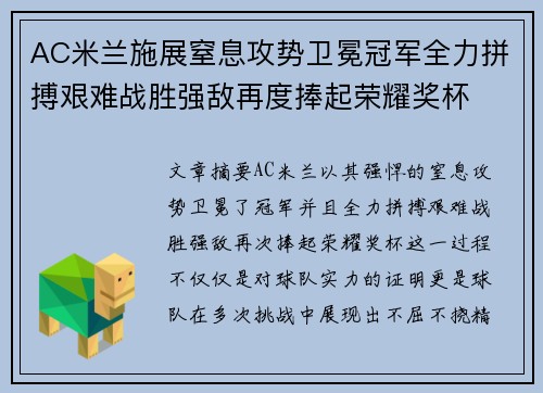 AC米兰施展窒息攻势卫冕冠军全力拼搏艰难战胜强敌再度捧起荣耀奖杯