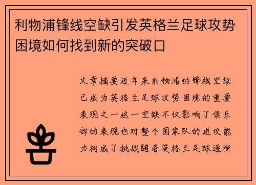 利物浦锋线空缺引发英格兰足球攻势困境如何找到新的突破口