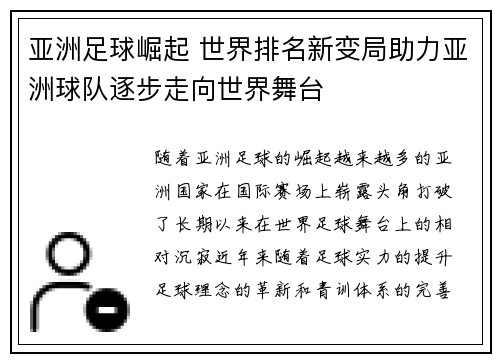 亚洲足球崛起 世界排名新变局助力亚洲球队逐步走向世界舞台