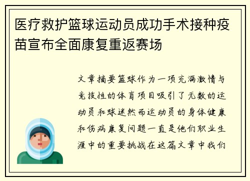 医疗救护篮球运动员成功手术接种疫苗宣布全面康复重返赛场