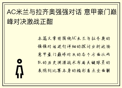 AC米兰与拉齐奥强强对话 意甲豪门巅峰对决激战正酣