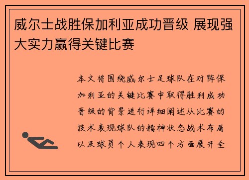 威尔士战胜保加利亚成功晋级 展现强大实力赢得关键比赛