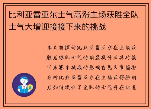 比利亚雷亚尔士气高涨主场获胜全队士气大增迎接接下来的挑战