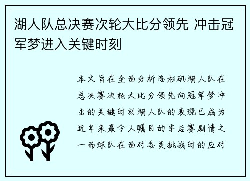 湖人队总决赛次轮大比分领先 冲击冠军梦进入关键时刻