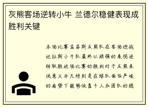 灰熊客场逆转小牛 兰德尔稳健表现成胜利关键