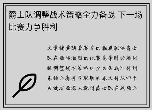 爵士队调整战术策略全力备战 下一场比赛力争胜利