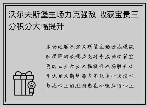 沃尔夫斯堡主场力克强敌 收获宝贵三分积分大幅提升
