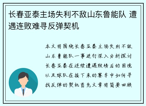 长春亚泰主场失利不敌山东鲁能队 遭遇连败难寻反弹契机