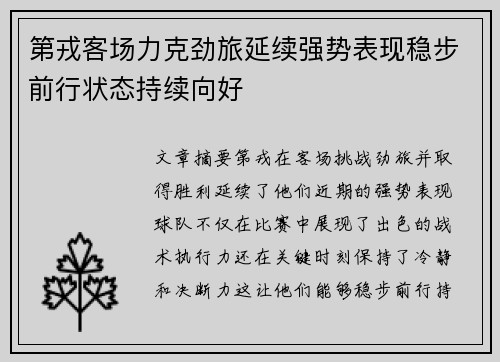 第戎客场力克劲旅延续强势表现稳步前行状态持续向好