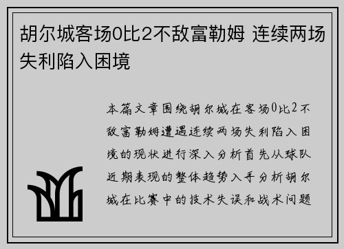 胡尔城客场0比2不敌富勒姆 连续两场失利陷入困境