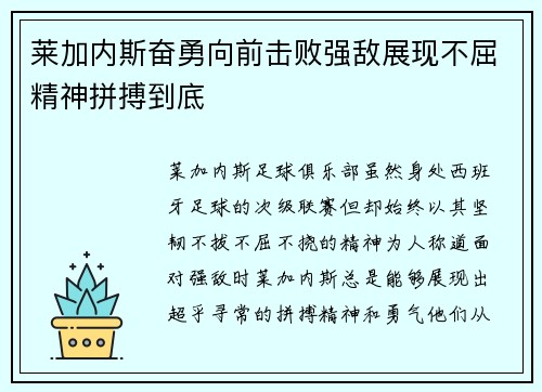 莱加内斯奋勇向前击败强敌展现不屈精神拼搏到底