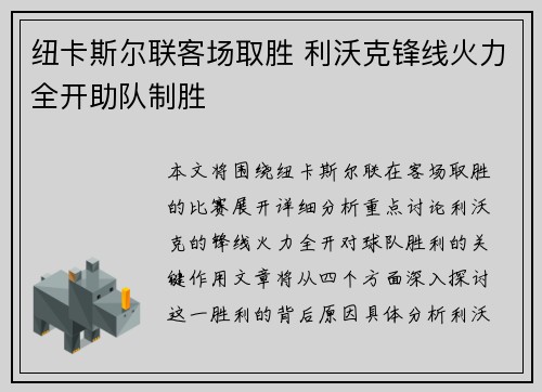纽卡斯尔联客场取胜 利沃克锋线火力全开助队制胜