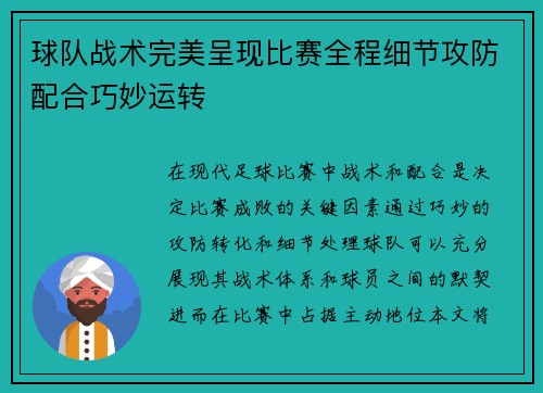 球队战术完美呈现比赛全程细节攻防配合巧妙运转
