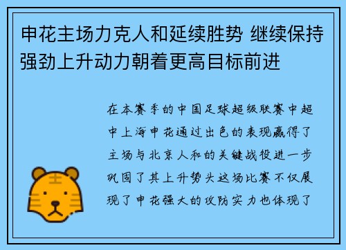申花主场力克人和延续胜势 继续保持强劲上升动力朝着更高目标前进