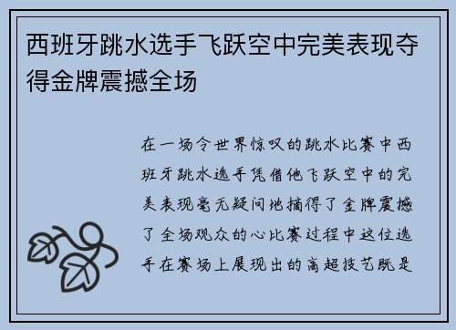 西班牙跳水选手飞跃空中完美表现夺得金牌震撼全场